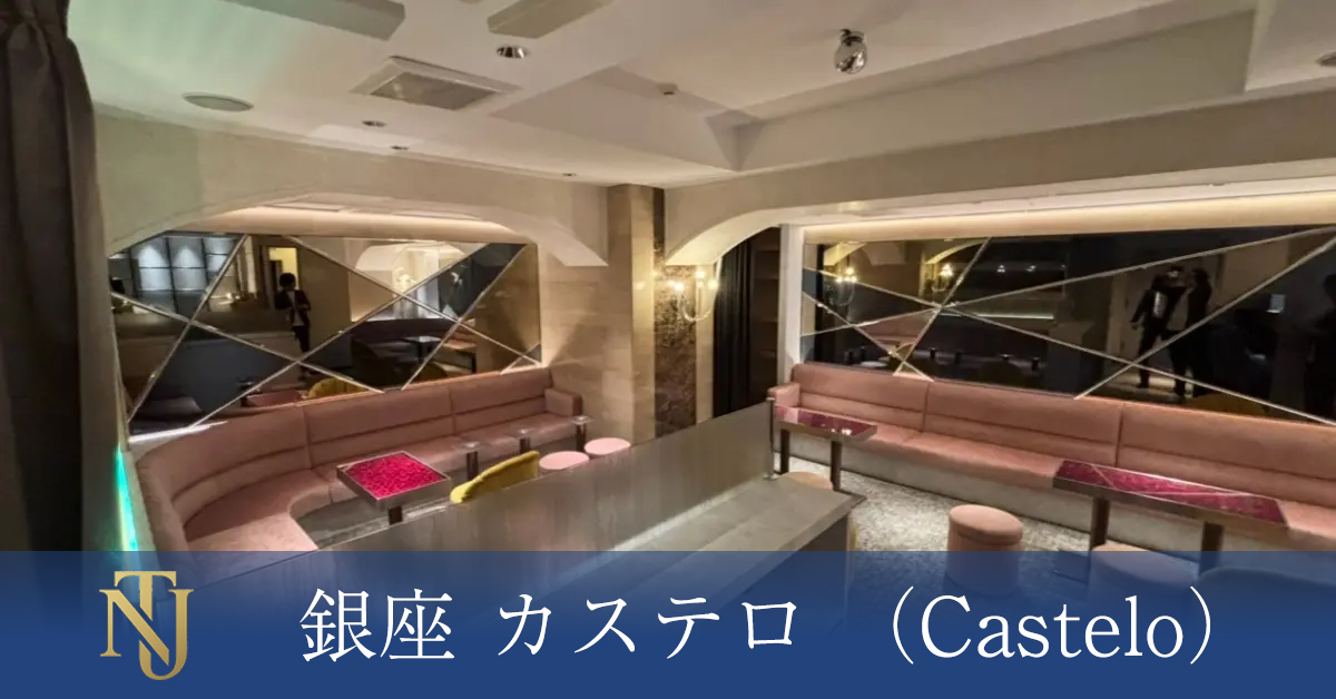 銀座 カステロ （Castelo）