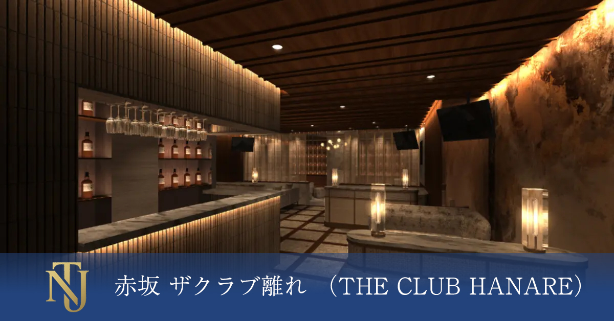 赤坂 ザクラブ離れ （THE CLUB HANARE）　