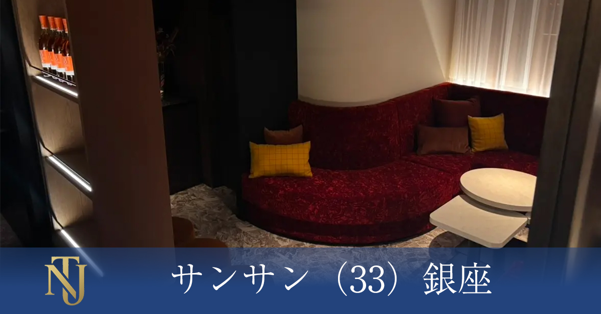 サンサン（33）銀座