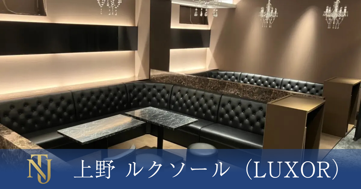 上野 ルクソール（LUXOR）