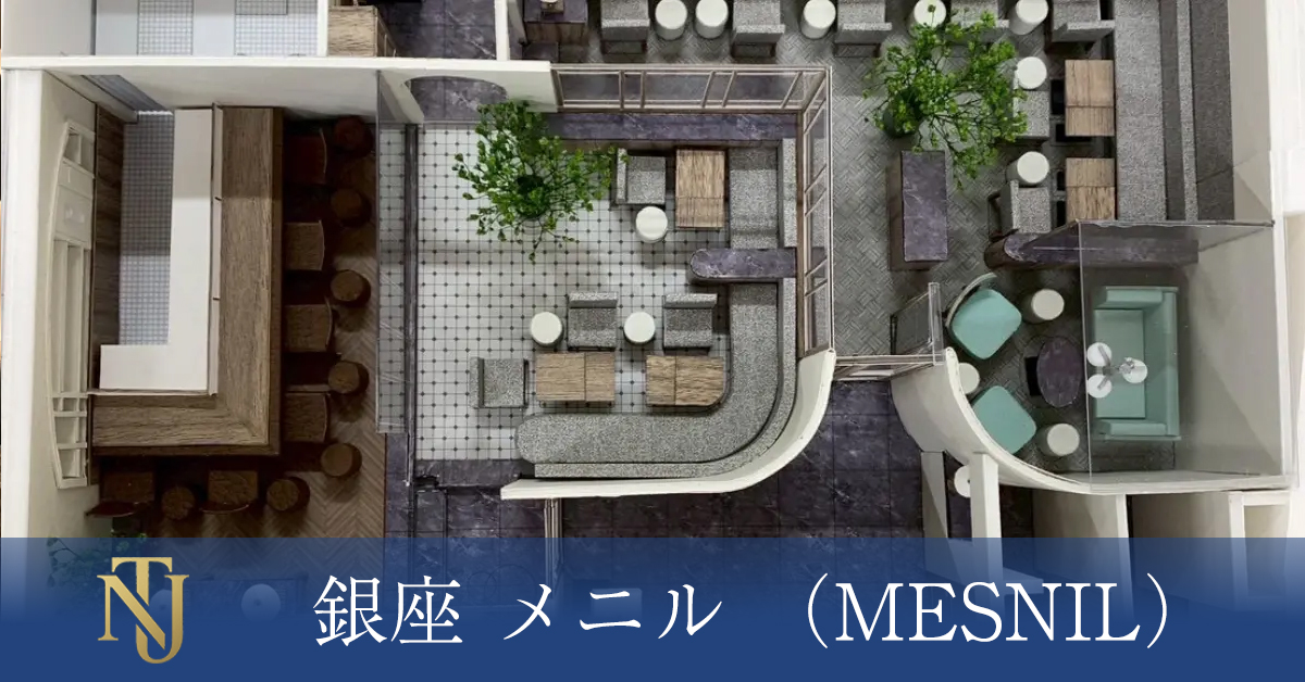 銀座 メニル （MESNIL）