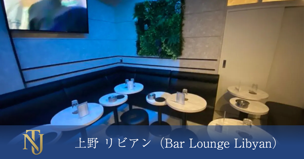 上野 リビアン （Bar Lounge Libyan） 求人情報 キャバクラ求人 ラウンジ求人 ガールズバー求人