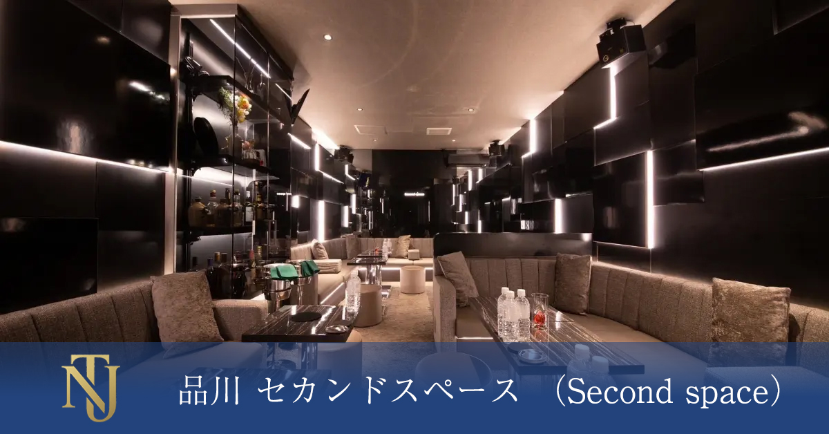 品川 セカンドスペース （Second space） 求人情報 キャバクラ求人 ラウンジ求人 ガールズバー求人