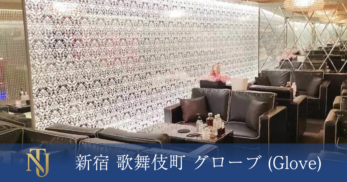 新宿 歌舞伎町 グローブ (Glove) 求人情報 キャバクラ求人 ラウンジ求人 ガールズバー求人