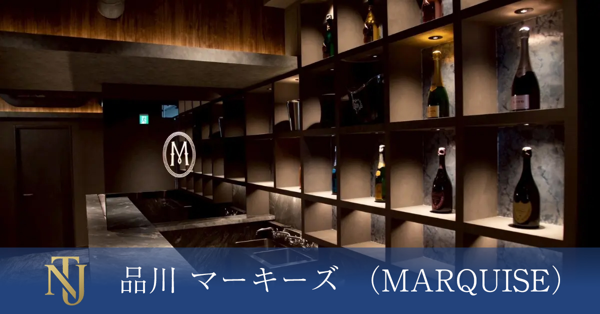 品川 マーキーズ (MARQUISE) 求人情報 キャバクラ求人 ラウンジ求人 ガールズバー求人