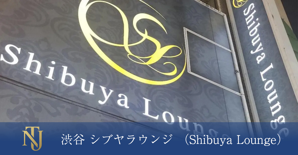 渋谷 シブヤラウンジ （Shibuya Lounge）求人情報 キャバクラ求人 ラウンジ求人 ガールズバー求人