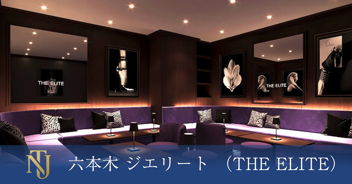 六本木 ジエリート （THE ELITE）