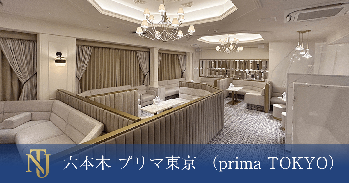 六本木 プリマ東京 （prima TOKYO） 求人情報 キャバクラ求人 ラウンジ求人 ガールズバー求人