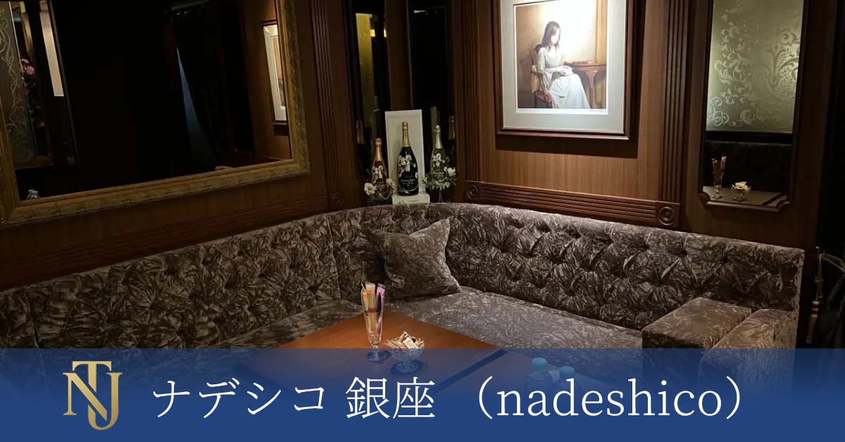 銀座 ナデシコ （nadeshico）