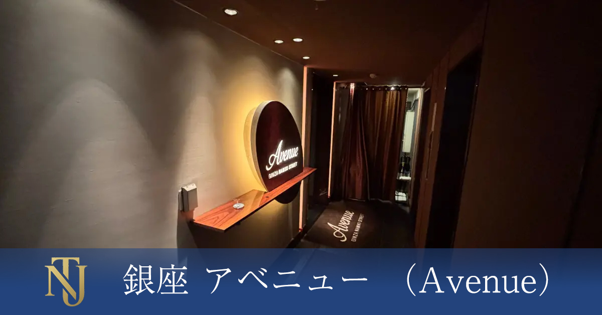 銀座 アベニュー （Avenue）