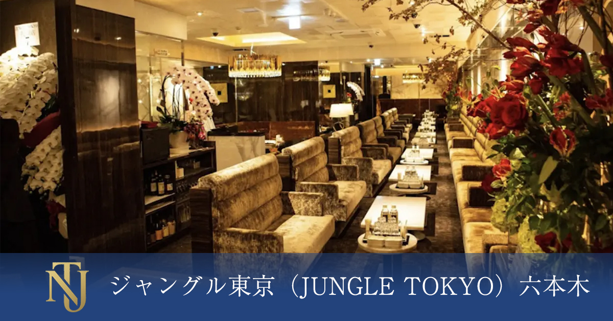 ジャングル東京（JUNGLE TOKYO）六本木