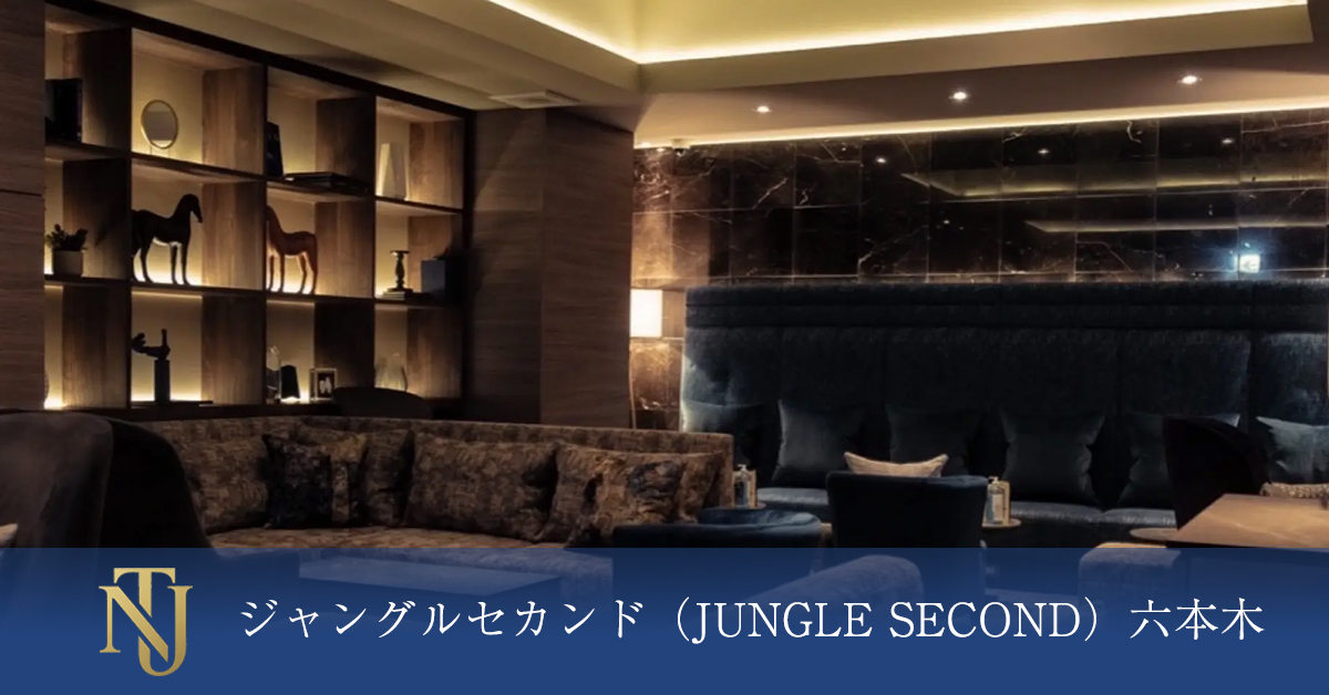 ジャングルセカンド（JUNGLE SECOND）六本木