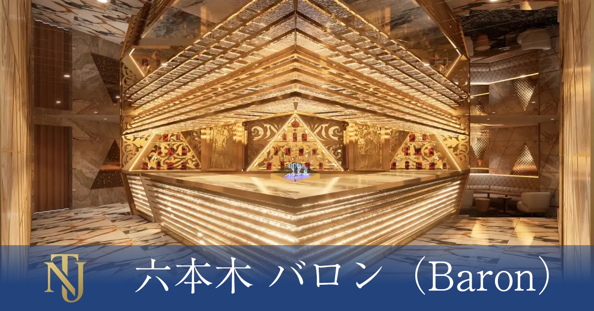 六本木 バロン （Baron）