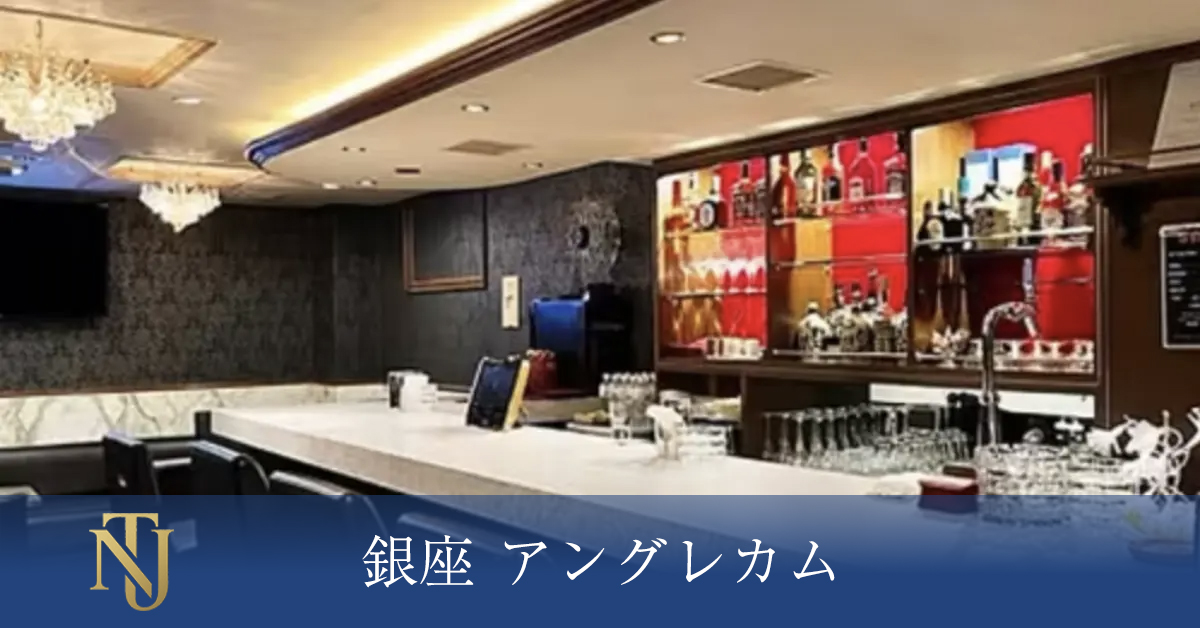 銀座 アングレカム