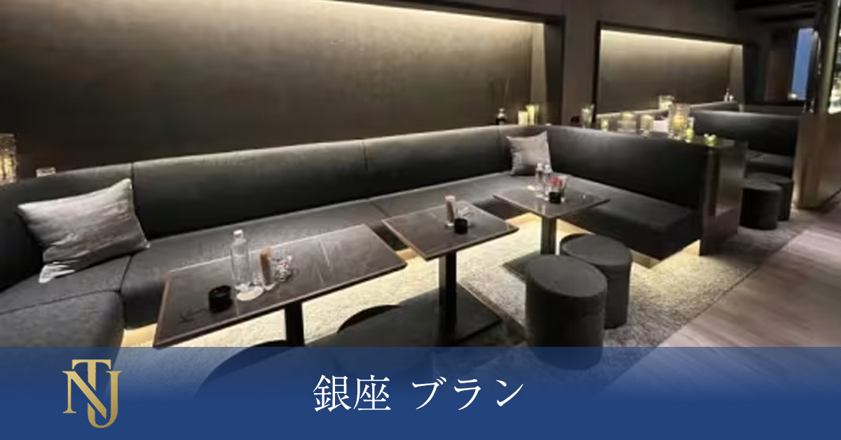 銀座 ブラン （BRUN）