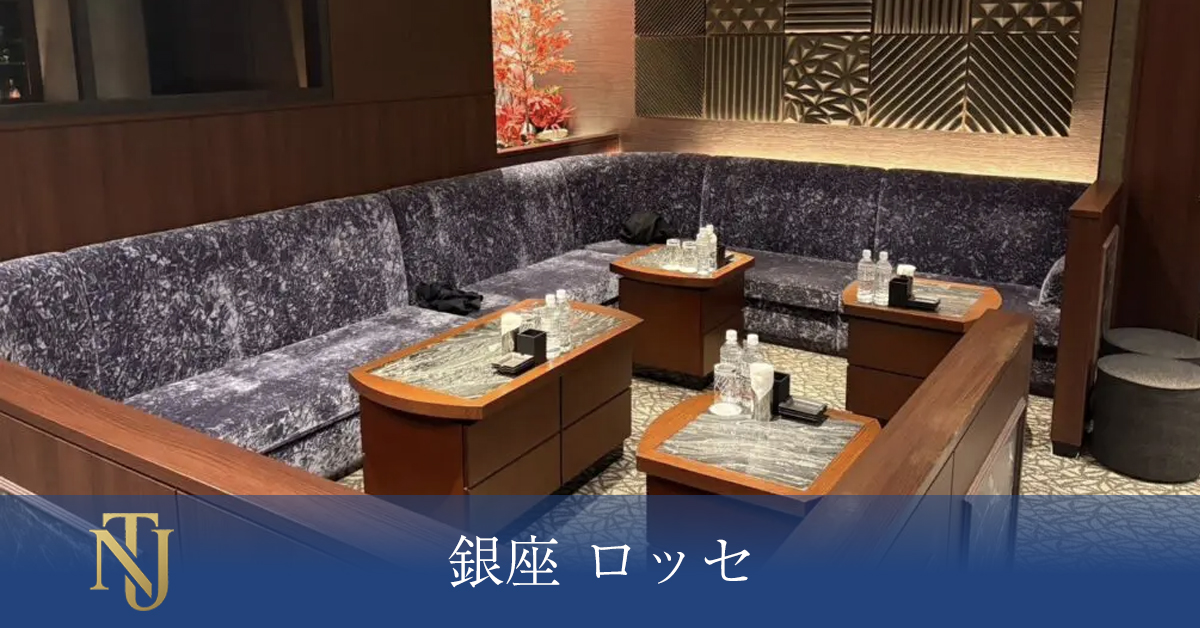 銀座 ロッセ （ROSSE）