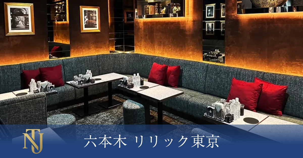 六本木 リリック東京
