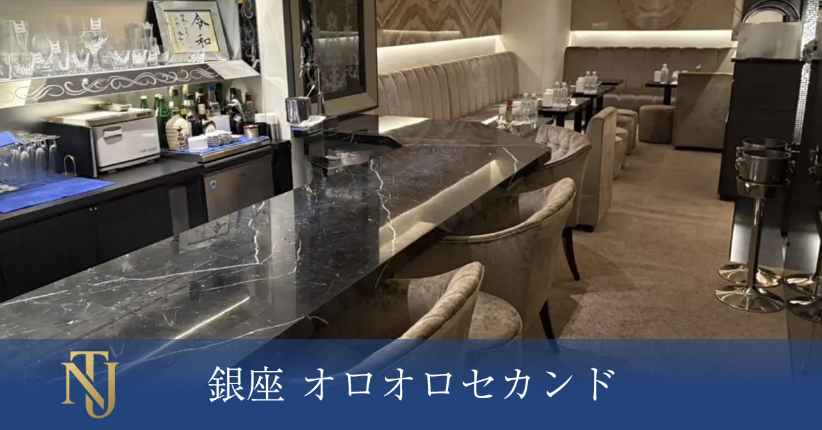 銀座 オロオロセカンド