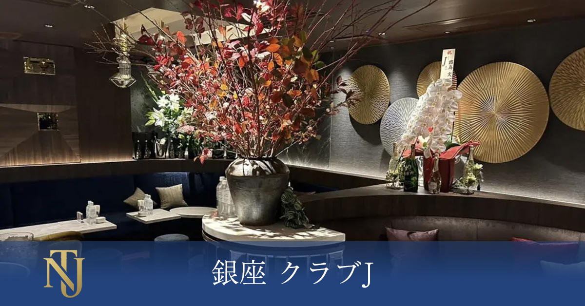 銀座 クラブJ
