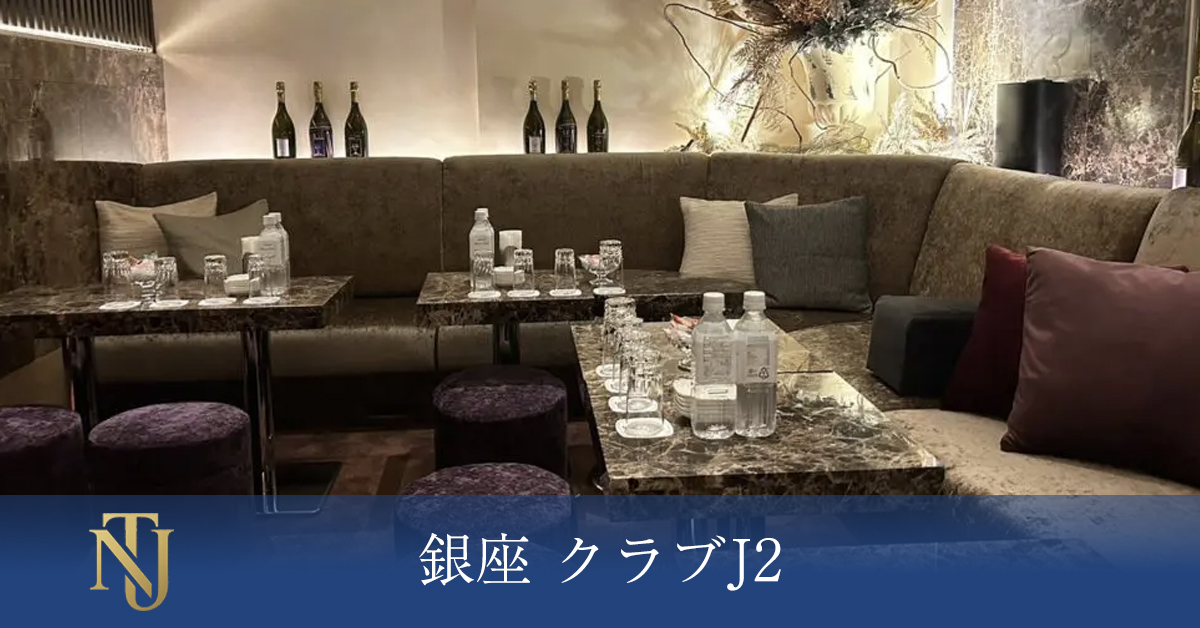銀座 クラブJ2