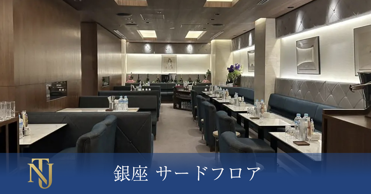 銀座 サードフロア