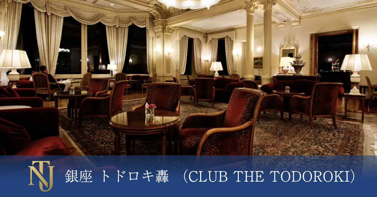銀座 トドロキ轟 （CLUB THE TODOROKI）