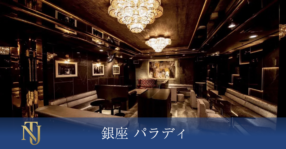 銀座 パラディ