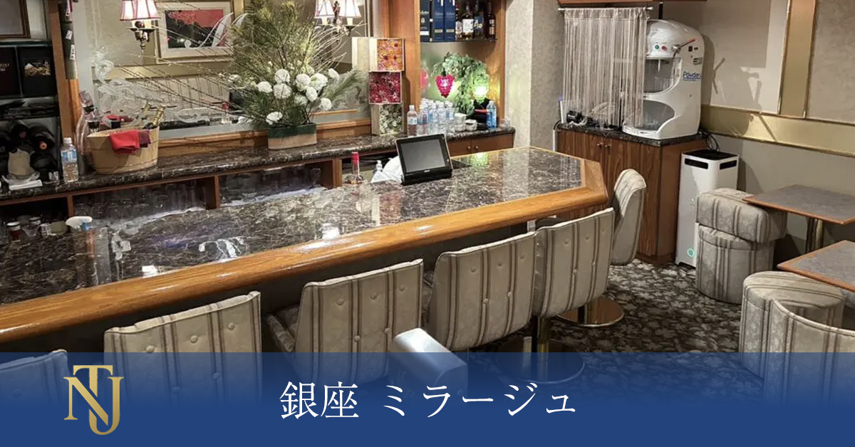 銀座 ミラージュ