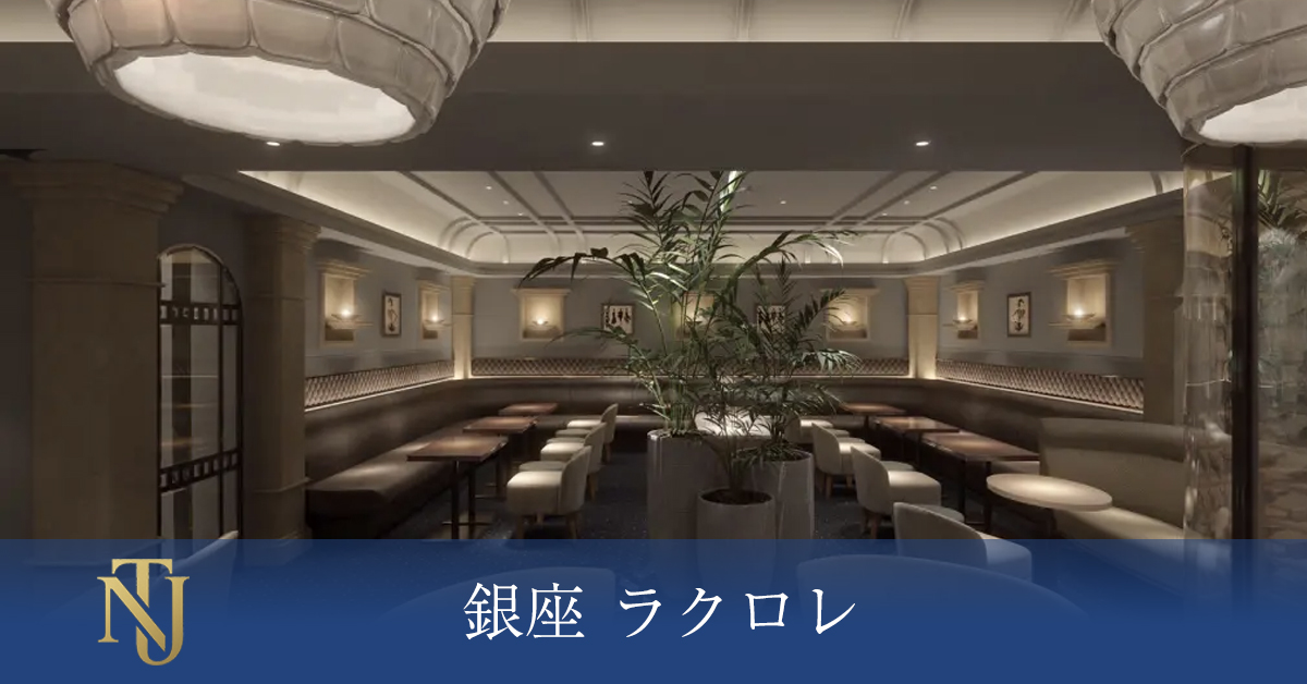 銀座 ラクロレ （ La Coloré）