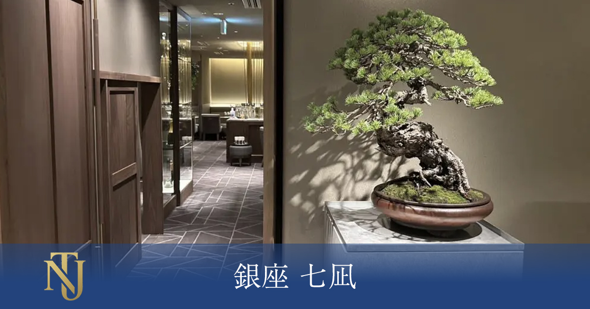 銀座 七凪