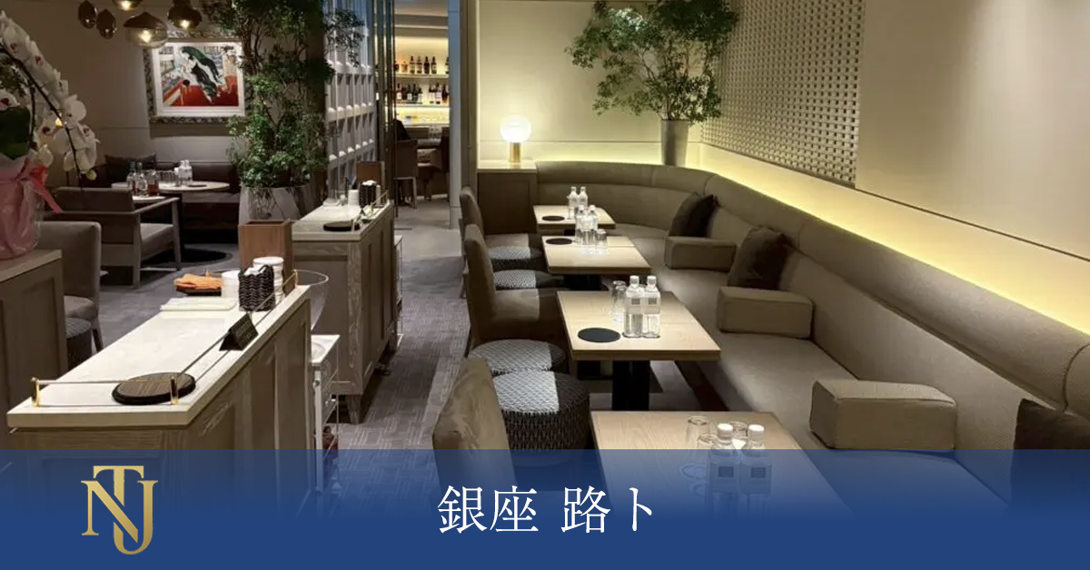銀座 路ト （ミチト）