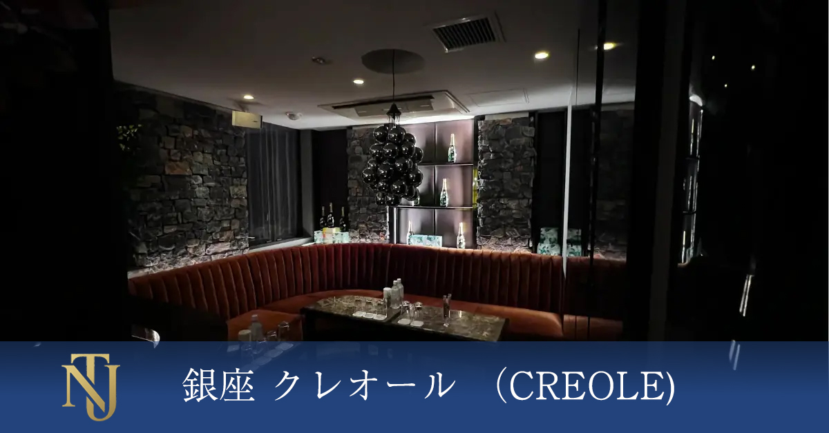 銀座 クレオール （CREOLE) キャバクラ、ラウンジ、クラブ求人情報