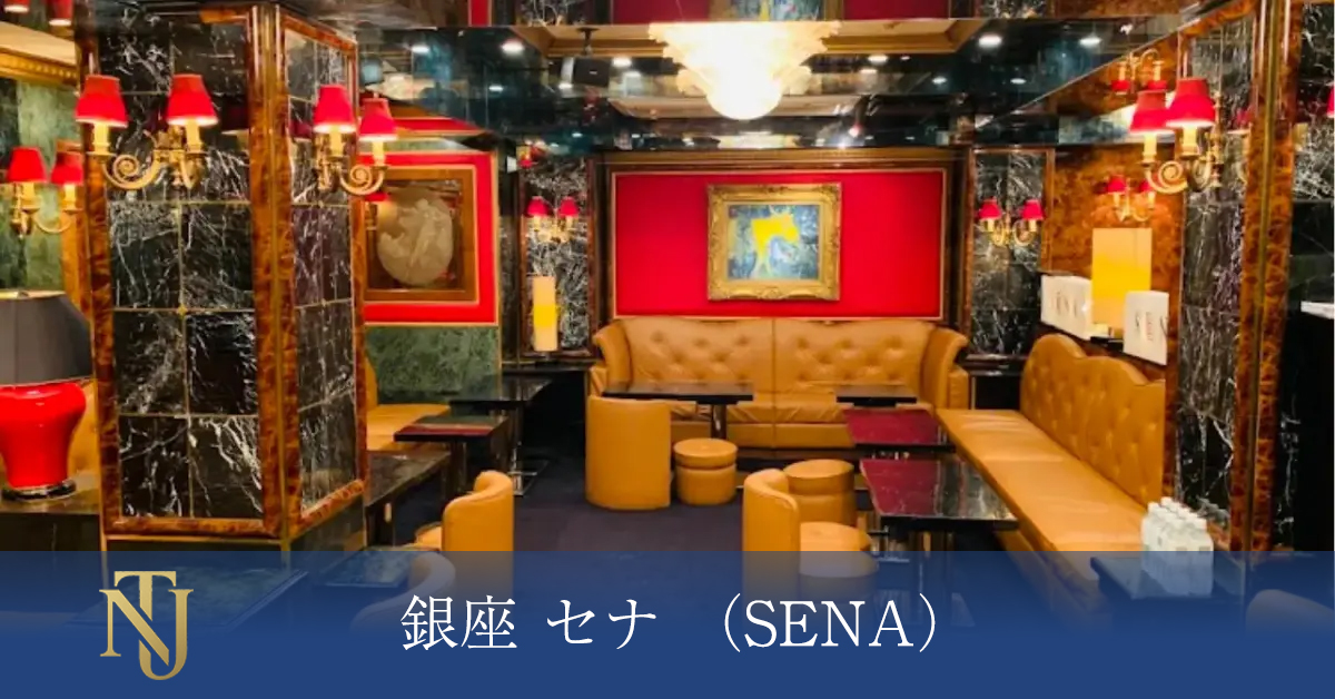 銀座 セナ （SENA）
