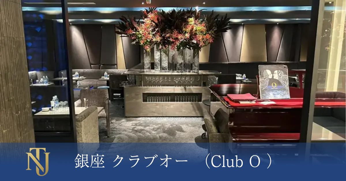 銀座 クラブオー （Club O ） キャバクラ、ラウンジ、クラブ求人情報