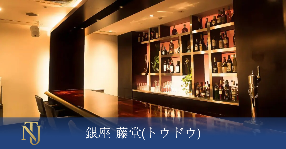 銀座 藤堂(トウドウ) キャバクラ、ラウンジ、クラブ求人情報