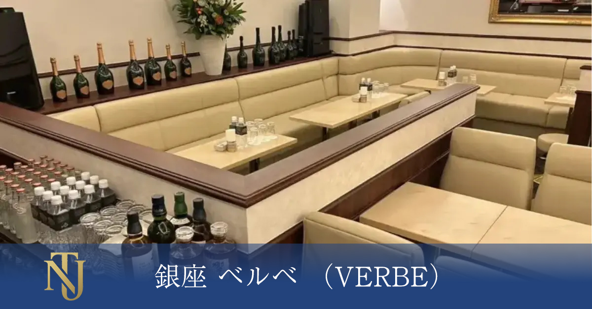 銀座 ベルベ （VERBE） キャバクラ、ラウンジ、クラブ求人情報