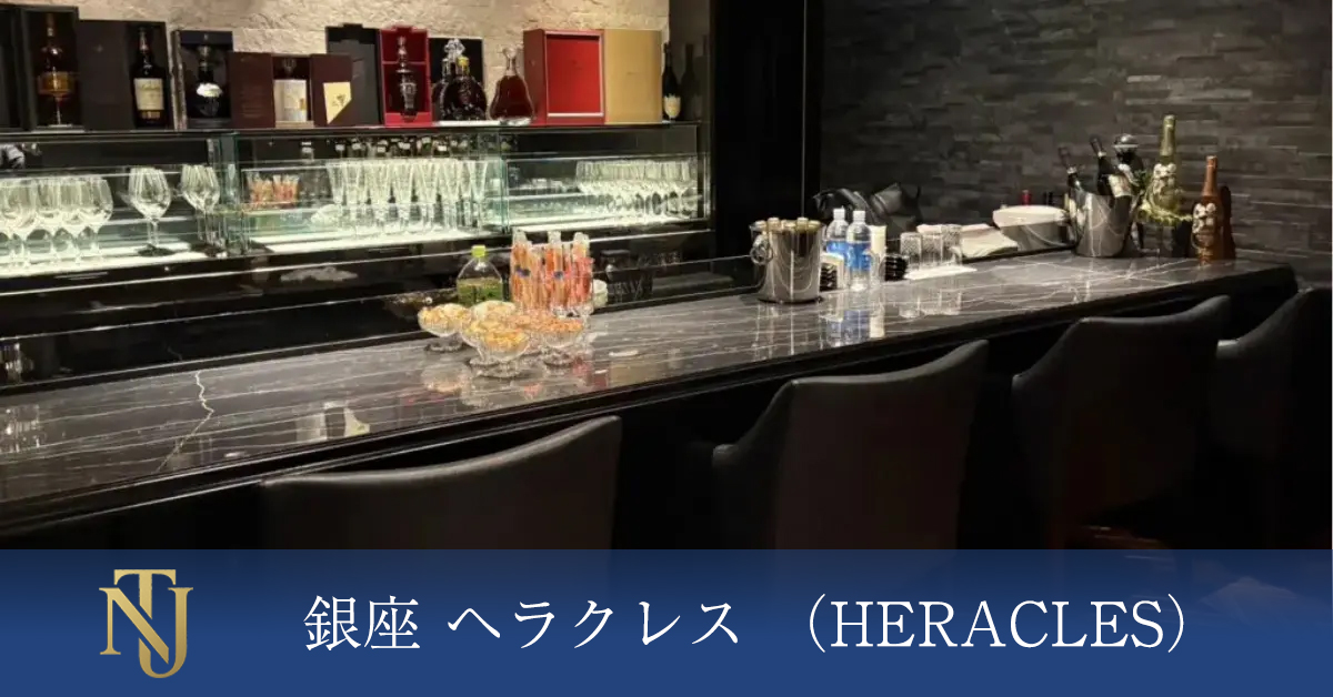銀座 ヘラクレス （HERACLES） キャバクラ、ラウンジ、クラブ求人情報