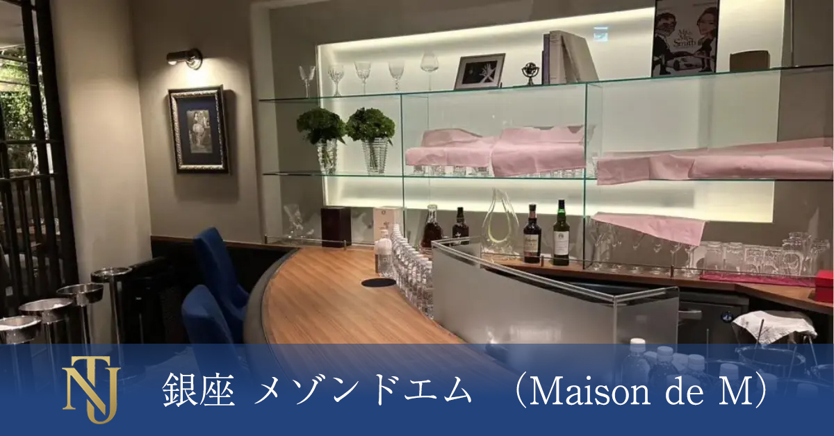 銀座 メゾンドエム （Maison de M） キャバクラ、ラウンジ、クラブ求人情報