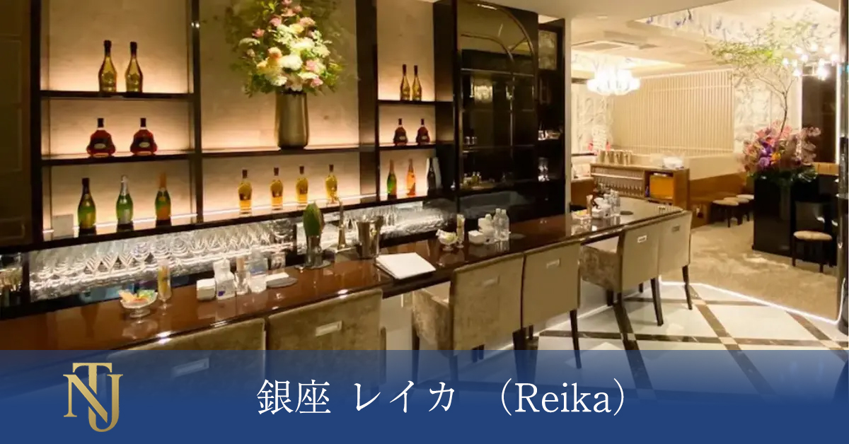 銀座 レイカ （Reika） キャバクラ、ラウンジ、クラブ求人情報