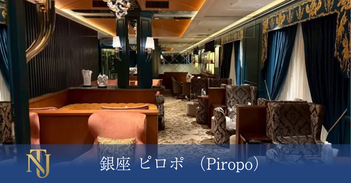 銀座 ピロポ （Piropo） キャバクラ、ラウンジ、クラブ求人情報