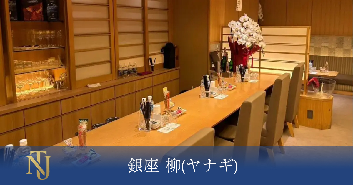 銀座 柳(ヤナギ) キャバクラ、ラウンジ、クラブ求人情報