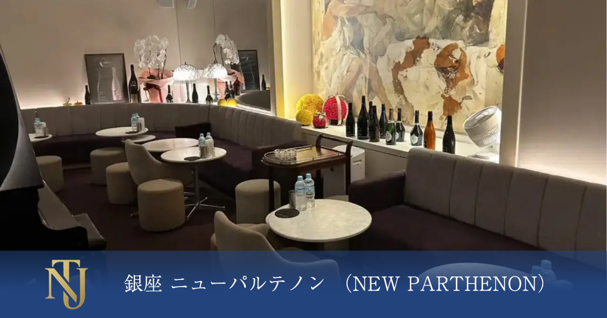 銀座 ニューパルテノン （NEW PARTHENON） キャバクラ、ラウンジ、クラブ求人情報