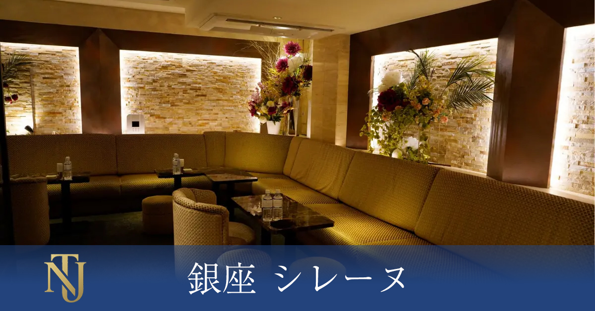 銀座 シレーヌ （Sirene）キャバクラ ラウンジ クラブ求人情報