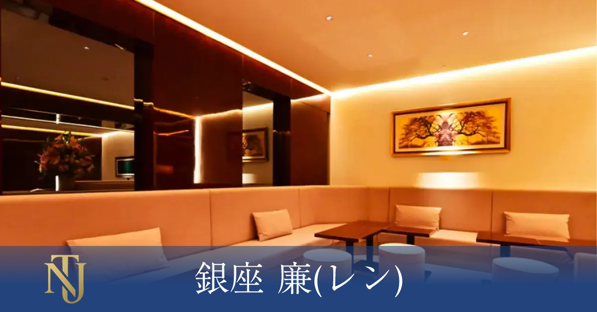 銀座 廉(レン)