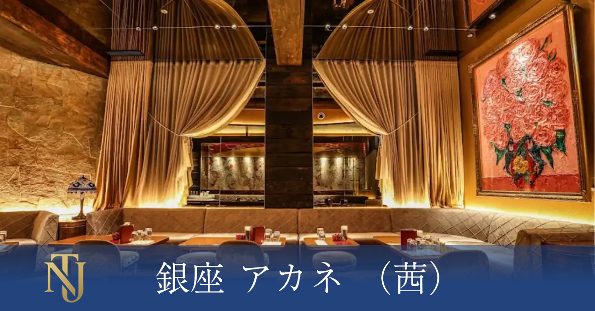 銀座 アカネ （茜）