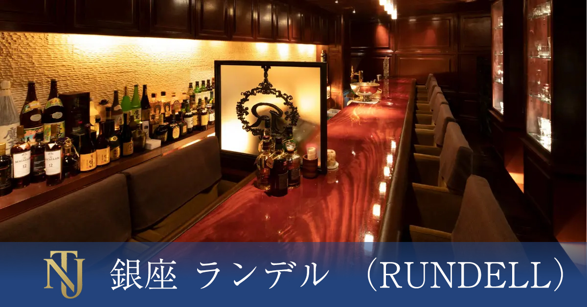 銀座 ランデル （RUNDELL）