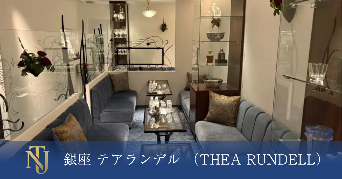 銀座 テアランデル （THEA RUNDELL）