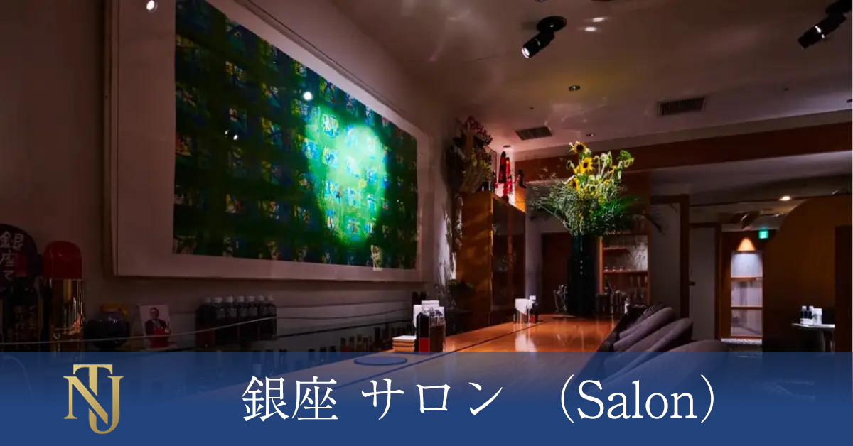 銀座 サロン （Salon）