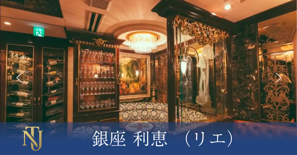 銀座 利恵 （リエ）