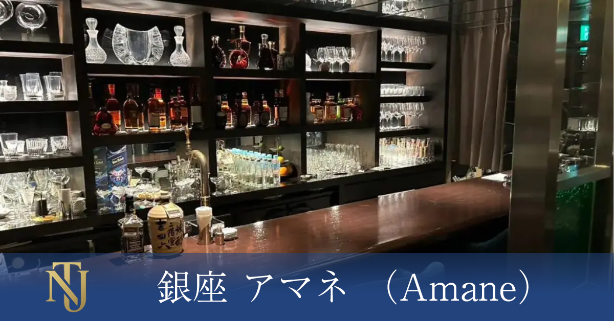 銀座 アマネ （Amane）